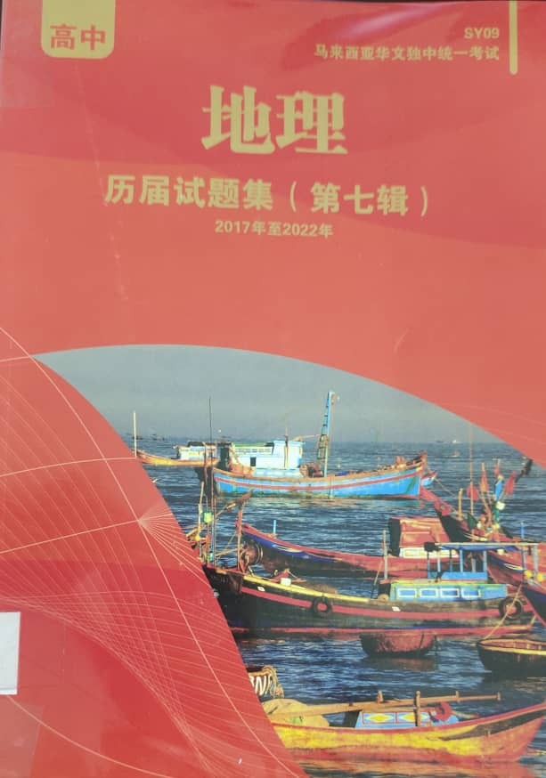 马来西亚华文独中高中统考-高中地理历届试题集（第七辑）2017年至2022年